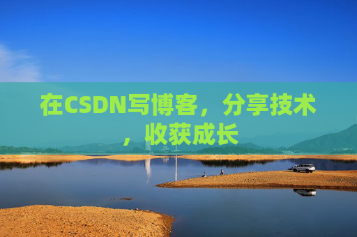 在CSDN写博客，分享技术，收获成长